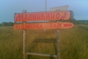Поселение «Малинкино, Колобово»