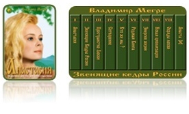 Книги Владимира Мегре в твердом переплёте Книги Владимира Мегре в твердом переплёте