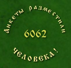 Анкета 6062.jpg Анкета 6062.jpg