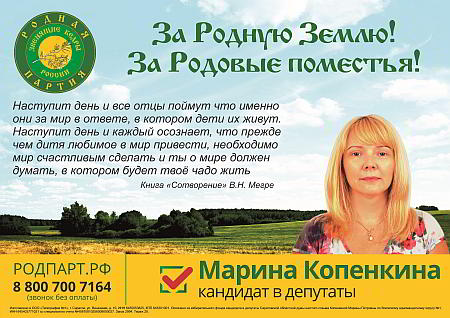 Поддержим Марину Копенкину, кандидата в депутаты Саратовской областной Думы от Родной Партии!.jpg Поддержим Марину Копенкину, кандидата в депутаты Саратовской областной Думы от Родной Партии!.jpg