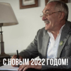 Поздравление от Владимира Мегре с Новым 2022 годом
