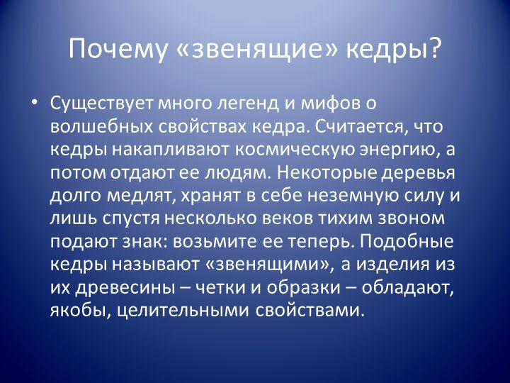 Презентация ученицы 9 кл Звенящие кедры России (4).jpg