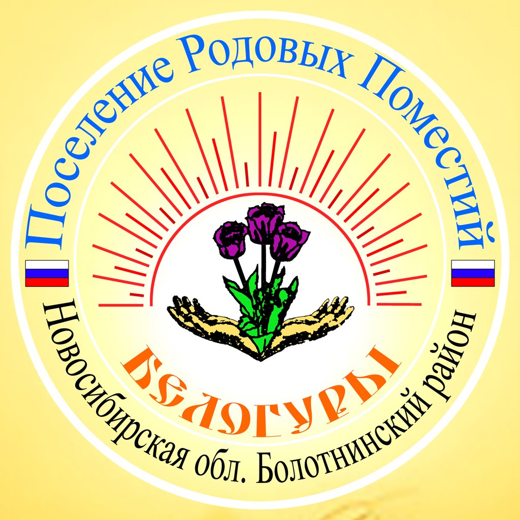 Белогуры Новосибирская (1).jpg
