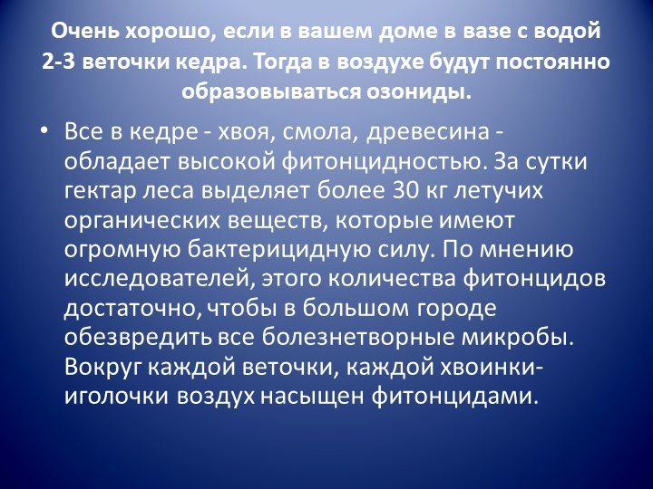 Презентация ученицы 9 кл Звенящие кедры России (13).jpg